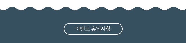 이벤트 주의사항